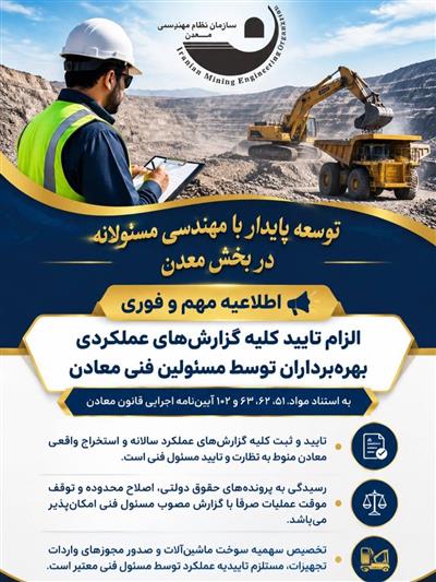 اطلاعیه مهم و فوری | الزام تأیید گزارش‌های عملكردی بهره‌برداران توسط مسئولین فنی معادن