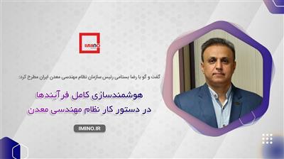 گفت‌وگوی رئیس سازمان نظام مهندسی معدن ایران با ایمینو