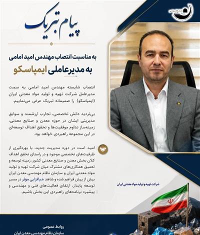 پیام تبریك به مناسبت انتصاب مهندس امید امامی به مدیرعاملی ایمپاسكو