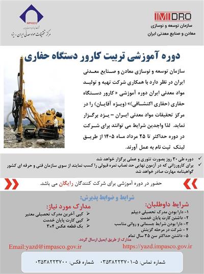 تربیت كارور دستگاه حفاری