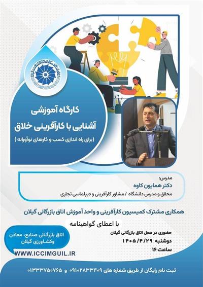 آشنایی با كارآفرینی خلاق (ویژه راه‌اندازی كسب‌وكارهای نوآورانه)