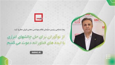 رضا بستامی، رییس سازمان نظام مهندسی معدن ایران در گفتگوی اختصاصی با مركز نوآوری معادن و صنایع معدنی ایران_ایمینو