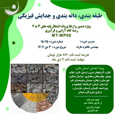 طبقه بندی، دانه بندی و جدایش فیزیكی