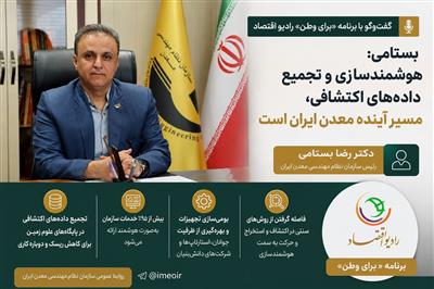 دكتر رضا بستامی رییس سازمان نظام مهندسی معدن ایران در گفت‌وگو با برنامه «برای وطن» رادیو اقتصاد