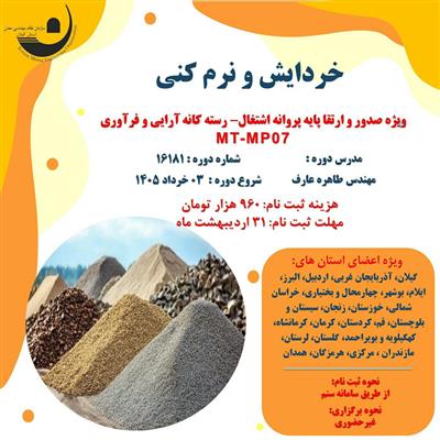 خردایش و نرم كنی