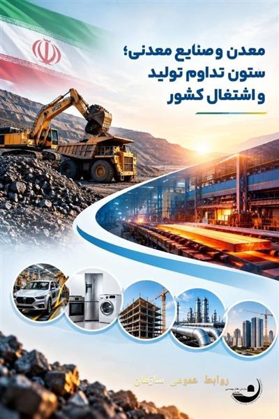 معدن و صنایع معدنی؛ ستون تداوم تولید و اشتغال كشور